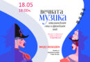 „ВЕЧНАТА МУЗИКА – италианският стил и френският шик“ – Концерт на Вокалната студия на Маестра Стефка Минева