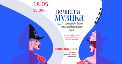 „ВЕЧНАТА МУЗИКА – италианският стил и френският шик“ – Концерт на Вокалната студия на Маестра Стефка Минева