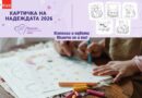 Деца от цялата страна даряват надежда за най-малките герои и техните семейства