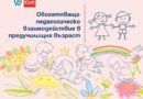 Близо 200 проекта на учители показват как ценностите оживяват в детската градина