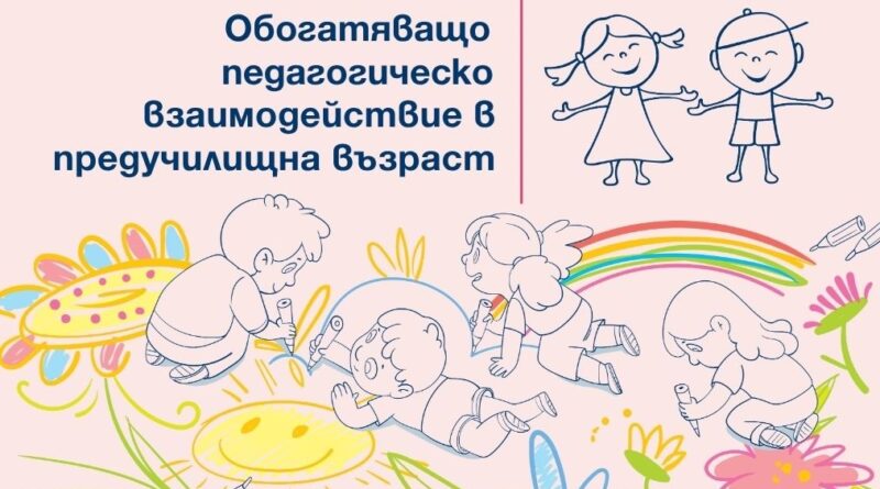 Близо 200 проекта на учители показват как ценностите оживяват в детската градина Близо 200 проекта на учители показват как ценностите оживяват в детската градина