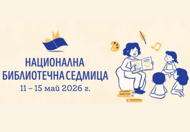 Национална библиотечна седмица „Една мисия, много гласове: библиотеките обединяват“