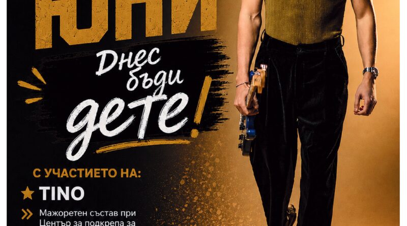 „Днес бъди дете!“ – Стара Загора очаква 1 юни с вълнение