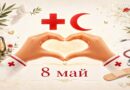 8 май – Световен ден на Червения кръст и Червения полумесец – „Обединени от хуманността“