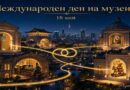 18 май – Международен ден на музеите