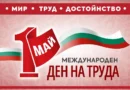 Как се роди 1 май – Денят на труда и международната работническа солидарност
