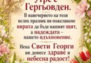 Утре е Гергьовден! Нека молитвите ви бъдат чути и Свети Георги ви обгърне със своята закрила