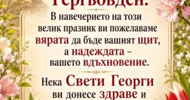 Утре е Гергьовден! Нека молитвите ви бъдат чути и Свети Георги ви обгърне със своята закрила