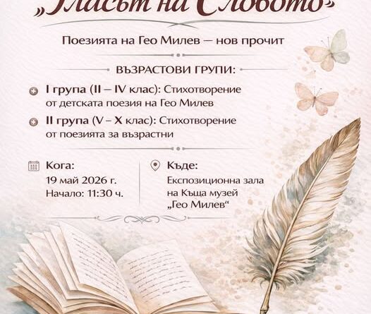 Организират конкурс за интерпретативно четене на поезията на Гео Милев