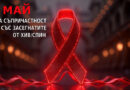 17 май – Ден за съпричастност към засегнатите от ХИВ/СПИН