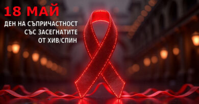 17 май – Ден за съпричастност към засегнатите от ХИВ/СПИН