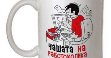 Какво представлява хронофагията?
