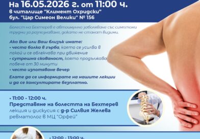 Стара Загора ще бъде домакин на информационен ден с водещи специалисти за болестта на Бехтерев