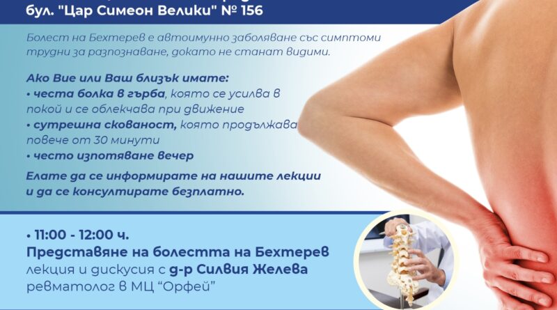 Стара Загора ще бъде домакин на информационен ден с водещи специалисти за болестта на Бехтерев
