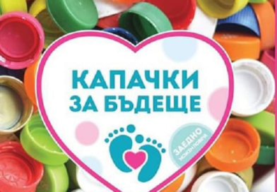 Стара Загора отново се включва в кампанията „Капачки за бъдеще“ на 10 май 2026г.