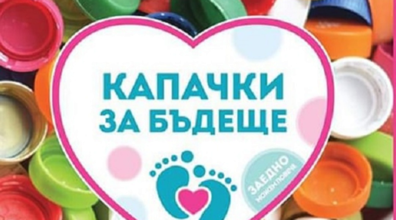 Стара Загора отново се включва в кампанията „Капачки за бъдеще“ на 10 май 2026г.
