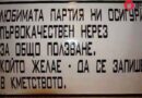 Честит 1-ви май със социалистически лозунги от близкото минало