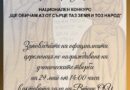 На 29 май 2026г. отчитат Националния конкурс „Ще обичам аз от сърце таз земя и тоз народ“