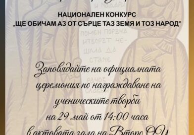 На 29 май 2026г. отчитат Националния конкурс „Ще обичам аз от сърце таз земя и тоз народ“