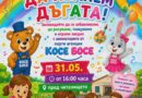 Усмивки, игри и творчество за Деня на детето в кв. „Зора“