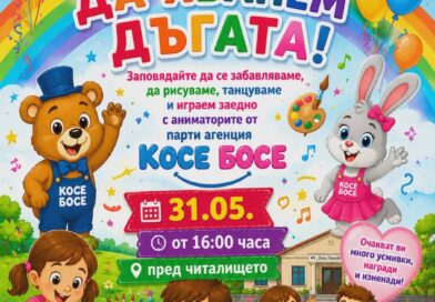 Усмивки, игри и творчество за Деня на детето в кв. „Зора“