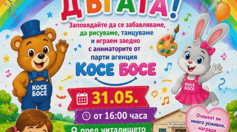 Усмивки, игри и творчество за Деня на детето в кв. „Зора“