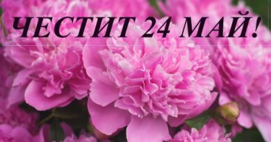 Честит свят и благословен 24 май, Българи!