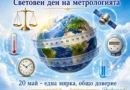 20 май – Световен ден на метрологията