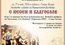 Националният фестивал „С песен и благослов“ ще събере в Стара Загора творци и талантливи ветерани от цялата страна