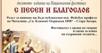 Националният фестивал „С песен и благослов“ ще събере в Стара Загора творци и талантливи ветерани от цялата страна