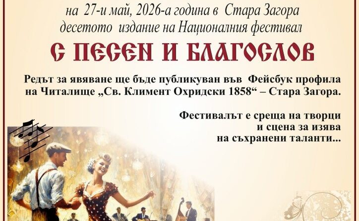 Националният фестивал „С песен и благослов“ ще събере в Стара Загора творци и талантливи ветерани от цялата страна