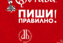 Институтът за български език при БАН организира диктовка за 24 май пред Софийския университет