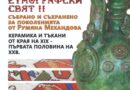 Нова етнографска изложба ще украси РИМ