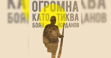 Кой е романът на годината на Фонд “13 века България“