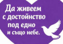 5 май – Международен ден за протест на хората с увреждания