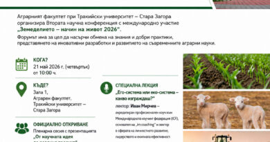 Аграрният факултет събира над 100 учени във втората научна конференция с международно участие „Земеделието – начин на живот 2026“