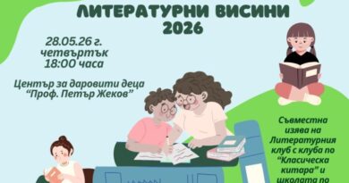 Литературният клуб към ЦПЛР – Стара Загора ще представи най-добрите си творби