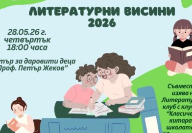 Литературният клуб към ЦПЛР – Стара Загора ще представи най-добрите си творби