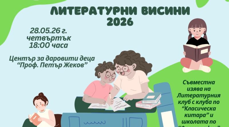 Литературният клуб към ЦПЛР – Стара Загора ще представи най-добрите си творби