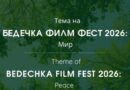 Бедечка Филм Фест обяви конкурс на тема „Мир“