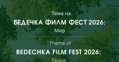 Бедечка Филм Фест обяви конкурс на тема „Мир“