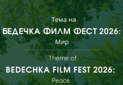 Бедечка Филм Фест обяви конкурс на тема „Мир“