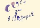 Проф. Даниел Вълчев представя новия си роман „Седем дни в Парория“
