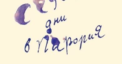Проф. Даниел Вълчев представя новия си роман „Седем дни в Парория“