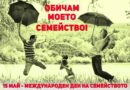 15 май: Международен ден на семейството