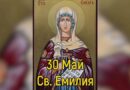 30 май: Почитаме Свети преподобни Исакий и Света Емилия
