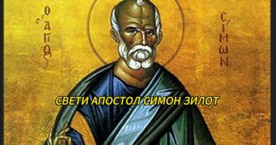 На 10 май почитаме свети апостол Зилот