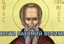 На 15 май почитаме Снети Пахомий Велики