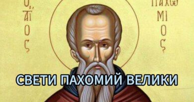 На 15 май почитаме Снети Пахомий Велики