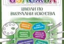 ЦПЛР представя продукцията на школите си